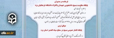 معرفی بسیج دانشجویی پردیس شهیدان پاک نژاد یزد به عنوان موفق ترین پایگاه بسیج در سطح استان یزد
