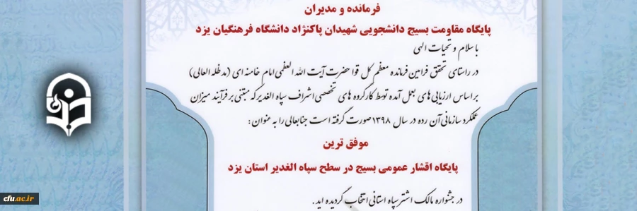 معرفی بسیج دانشجویی پردیس شهیدان پاک نژاد یزد به عنوان موفق ترین پایگاه بسیج در سطح استان یزد
 2