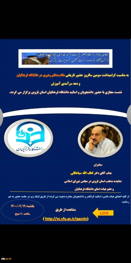 دانشگاه فرهنگیان از گسترده ترین و حساس ترین دانشگاه های کشور است که به تربیت معلمان و مدیران طراز جمهوری اسلامی ایران مشغول است. 5