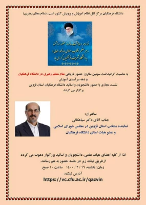 دانشگاه فرهنگیان از گسترده ترین و حساس ترین دانشگاه های کشور است که به تربیت معلمان و مدیران طراز جمهوری اسلامی ایران مشغول است. 6