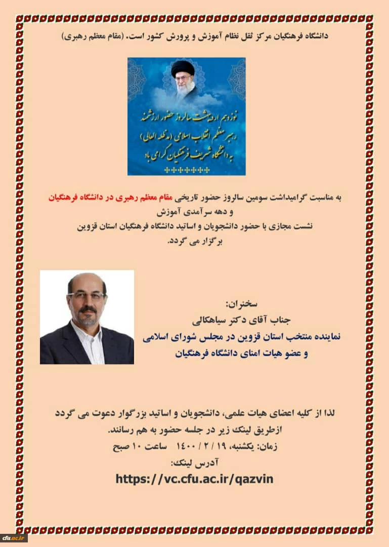 دانشگاه فرهنگیان از گسترده ترین و حساس ترین دانشگاه های کشور است که به تربیت معلمان و مدیران طراز جمهوری اسلامی ایران مشغول است. 6
