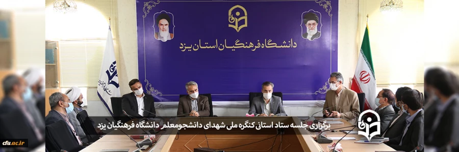 برگزاری جلسه ستاد استانی کنگره ملی شهدای دانشجومعلم دانشگاه فرهنگیان یزد
 2