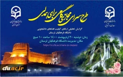 طرح سـرای مجـازی گامی برای همدلی به میزبانی دانشگاه فرهنگیان لرستان برگزار شد. 3