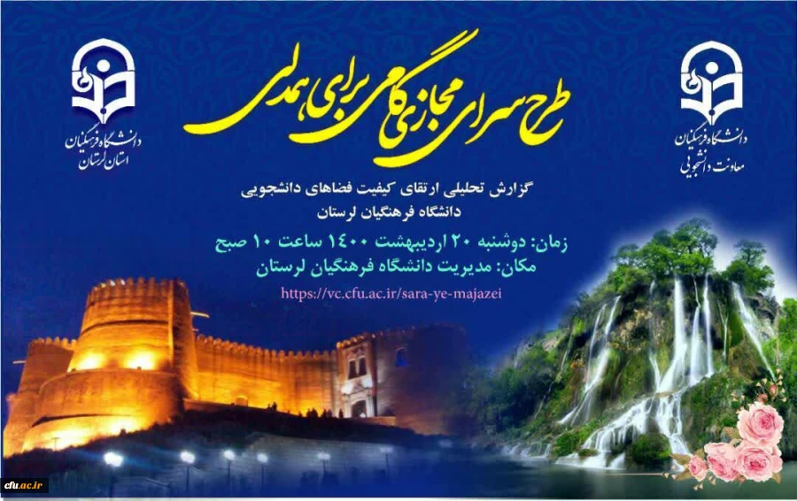 طرح سـرای مجـازی گامی برای همدلی به میزبانی دانشگاه فرهنگیان لرستان برگزار شد. 3