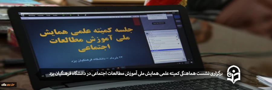 نشست هماهنگی کمیته علمی همایش ملی آموزش مطالعات اجتماعی در دانشگاه فرهنگیان یزد
 2