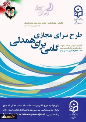 به میزبانی استان ایلام برگزار شد

جلسه سرای مجازی 