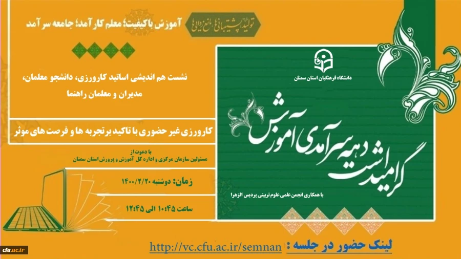 نشست هم اندیشی اساتید کارورزی،دانشجو معلمان،مدیران و معلمان راهنما استان سمنان 4