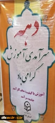 آیین تجلیل و تقدیر از برگزیدگان برنامه های دهه سرآمدی آموزش دانشگاه فرهنگیان استان ایلام