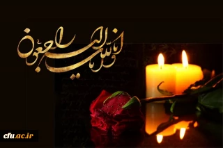 هوالباقی

پیام تسلیت رییس دانشگاه فرهنگیان