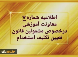 اطلاعیه شماره 7مربوط به پرداخت شهریه پودمان دوم دوره مهارت آموزی سری اول حق التدریس ها، آموزشیاران نهضت و خرید خدمات آموزشی 2
