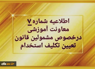 اطلاعیه شماره 7مربوط به پرداخت شهریه پودمان دوم دوره مهارت آموزی سری اول حق التدریس ها، آموزشیاران نهضت و خرید خدمات آموزشی