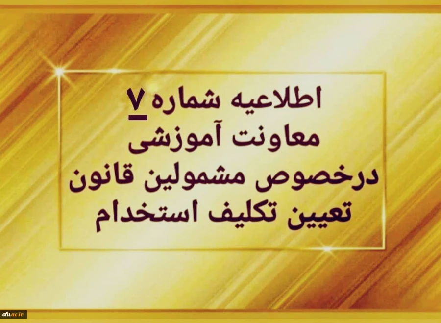 اطلاعیه شماره 7مربوط به پرداخت شهریه پودمان دوم دوره مهارت آموزی سری اول حق التدریس ها، آموزشیاران نهضت و خرید خدمات آموزشی 2