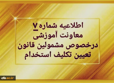 اطلاعیه شماره ۷ 

 پرداخت شهریه پودمان دوم دوره مهارت آموزی سری اول حق التدریس ها، آموزشیاران نهضت و خرید خدمات آموزشی