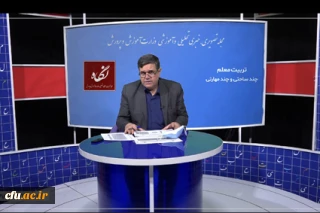 رئیس دانشگاه فرهنگیان درگفت وگو با مجله خبری، تحلیلی و تصویری نگاه

تبیین و تشریح فعالیت های انجام شده در راستای اجرای بسته تحولی «تربیت معلم چند ساحتی و چند مهارتی