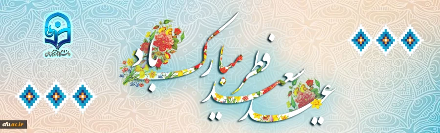 عید سعید فطر مبارک باد 2