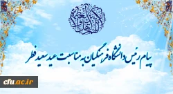 پیام رئیس دانشگاه فرهنگیان به مناسبت عید سعید فطر

 2