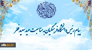 پیام رئیس دانشگاه فرهنگیان به مناسبت عید سعید فطر