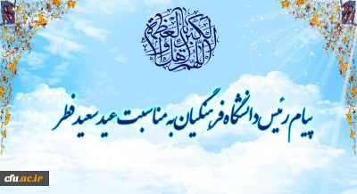 پیام رئیس دانشگاه فرهنگیان به مناسبت عید سعید فطر
