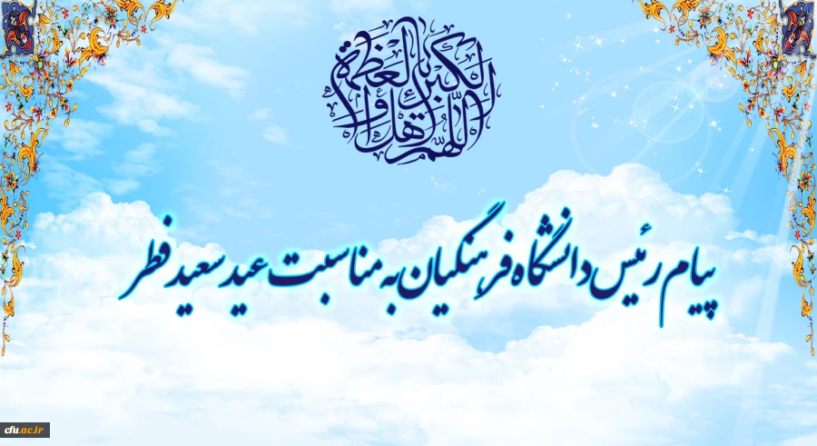 پیام رئیس دانشگاه فرهنگیان به مناسبت عید سعید فطر

 2