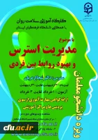 برگزاری دومین کارگاه مجازی سلامت روان با موضوع بهبود روابط بین فردی در دوران کرونا ویژه دانشجومعلمان سراسر کشور 3