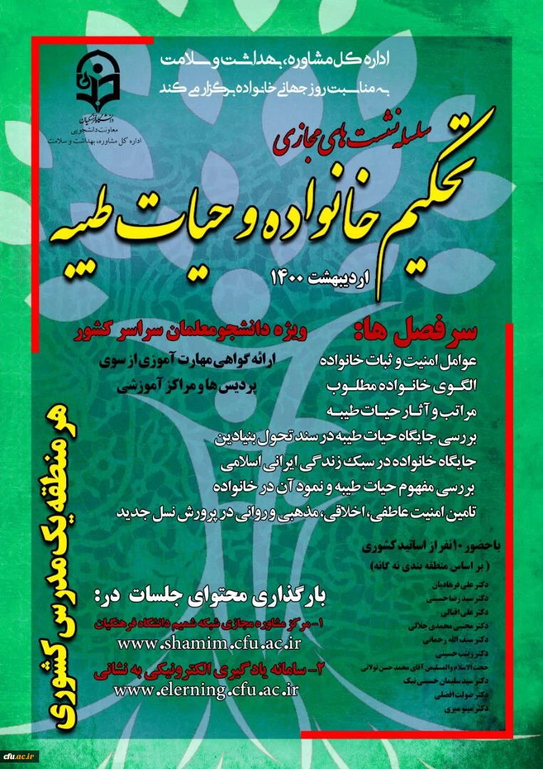 برگزاری کارگاه های آنلاین و مسابقات مجازی تحکیم خانواده و حیات طیبه گامی در راستای تحقق اهداف سند تحول بنیادین
 2