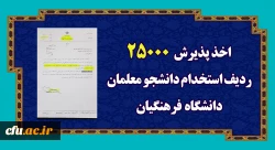 اخذ پذیرش  25000 ردیف استخدام دانشجو معلمان دانشگاه فرهنگیان 2