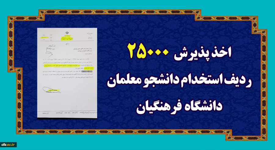 اخذ پذیرش  25000 ردیف استخدام دانشجو معلمان دانشگاه فرهنگیان 2