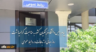 پیام رئیس دانشگاه فرهنگیان به مناسبت روز جهانی ارتباطات و روابط عمومی