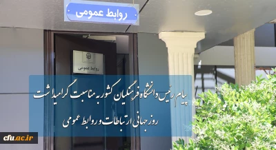 پیام رئیس دانشگاه فرهنگیان به مناسبت روز جهانی ارتباطات و روابط عمومی