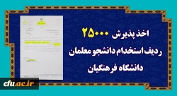 اعلام موافقت با جذب 25000 نفر دانشجوی متعهد خدمت در دانشگاه فرهنگیان از طریق کنکور سراسری 2