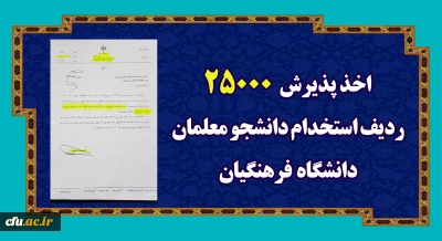 رئیس دانشگاه فرهنگیان، خبر داد:

اعلام موافقت با جذب 25000 نفر دانشجوی متعهد خدمت در دانشگاه فرهنگیان از طریق کنکور سراسری