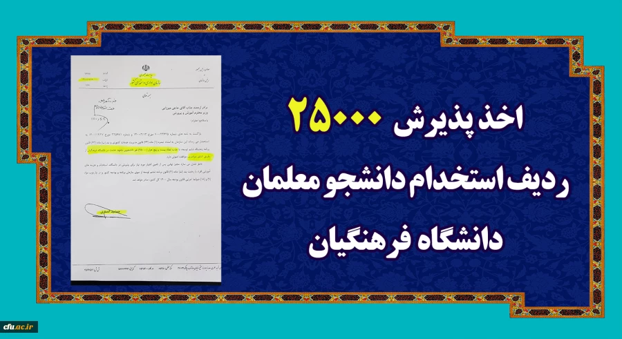 اعلام موافقت با جذب 25000 نفر دانشجوی متعهد خدمت در دانشگاه فرهنگیان از طریق کنکور سراسری 2