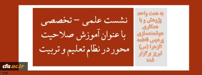 به همت واحد پژوهش و با همکاری هوشمندسازی پردیس فاطمه الزهرا (س) تبریز برگزار شد:

نشست علمی - تخصصی با عنوان آموزش صلاحیت محور در نظام تربیت معلم
