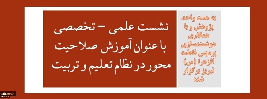 نشست علمی - تخصصی با عنوان آموزش صلاحیت محور در نظام تربیت معلم 2