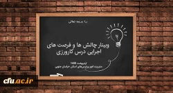 وبینار چالش ها و فرصت های اجرایی درس کارورزی 2