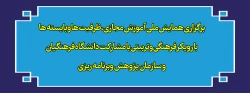 برگزاری همایش ملی آموزش مجازی،ظرفیت ها وبایسته ها با رویکر فرهنگی وتربیتی با مشارکت دانشگاه فرهنگیان و سازمان پژوهش وبرنامه ریزی 2