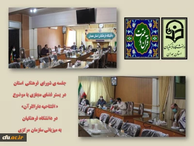 در بستر فضای مجازی انجام شد

افتتاح متمرکز دارالقرآن در دانشگاه فرهنگیان با میزبانی سازمان مرکزی
