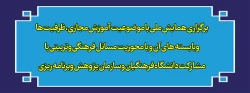 برگزاری همایش ملی با موضوعیت آموزش مجازی،ظرفیت ها وبایسته های آن و با محوریت مسائل فرهنگی وتربیتی با مشارکت دانشگاه فرهنگیان و سازمان پژوهش وبرنامه ریزی 2