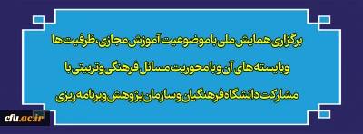 برگزاری همایش ملی با موضوعیت آموزش مجازی،ظرفیت ها وبایسته های آن و با محوریت مسائل فرهنگی وتربیتی با مشارکت دانشگاه فرهنگیان و سازمان پژوهش وبرنامه ریزی