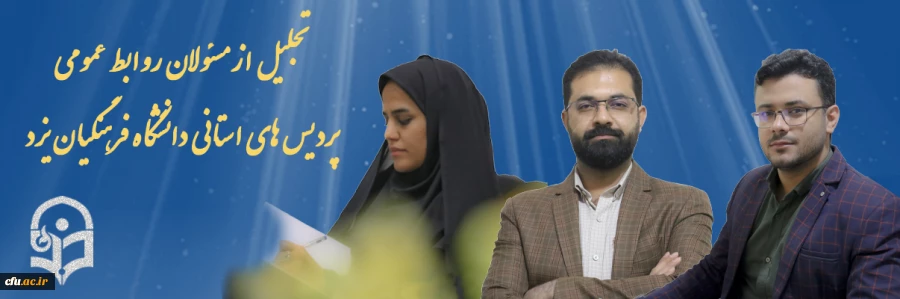 تجلیل از مسئولان روابط عمومی پردیس های استانی دانشگاه فرهنگیان یزد
 2