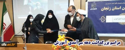 با حضور اساتید و دانشجویان دانشگاه فرهنگیان استان زنجان انجام گرفت:

بزرگداشت دهه سرآمدی آموزش