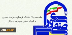 جلسه مدیران دانشگاه فرهنگیان خراسان جنوبی و شورای صنفی پردیس ها و مراکز 2