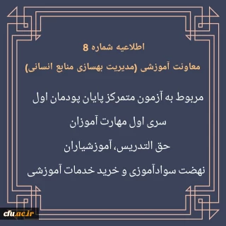 اطلاعیه شماره 8 مربوط به آزمون متمرکز پایان پودمان اول سری اول مهارت آموزان