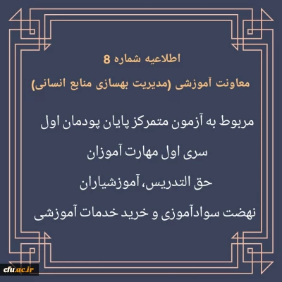 اطلاعیه شماره 8 مربوط به آزمون متمرکز پایان پودمان اول سری اول مهارت آموزان