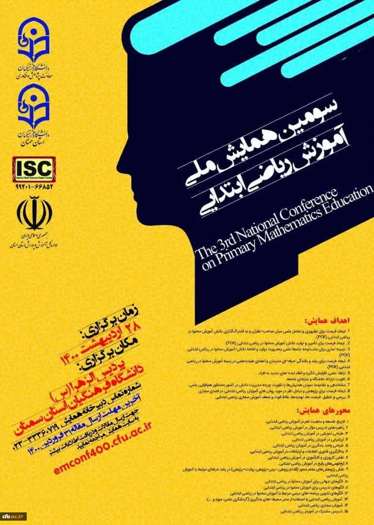 برگزاری سومین همایش ملی آموزش ریاضی ابتدایی به میزبانی پردیس الزهرا (س) سمنان 3
