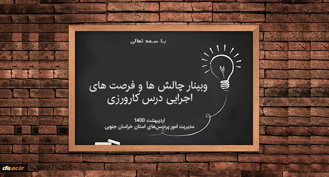 وبینار چالش ها و فرصت های اجرایی درس کارورزی 2
