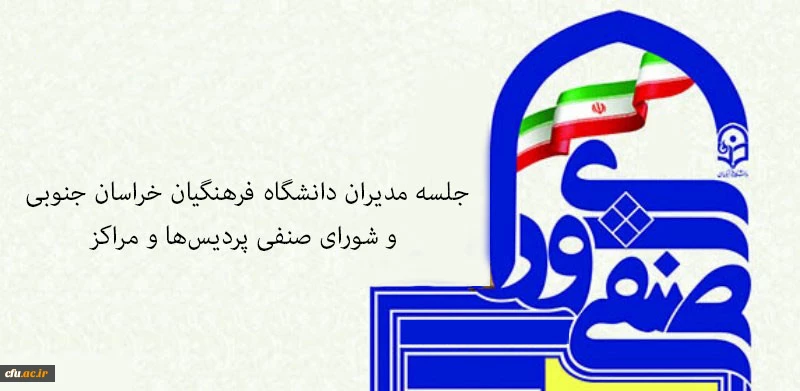 جلسه مدیران دانشگاه فرهنگیان خراسان جنوبی و شورای صنفی پردیس ها و مراکز 2