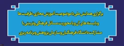 برگزاری همایش ملی با موضوعیت آموزش مجازی،ظرفیت ها وبایسته های آن و با محوریت مسائل فرهنگی وتربیتی با مشارکت دانشگاه فرهنگیان و سازمان پژوهش وبرنامه ریزی 2