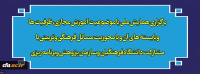 برگزاری همایش ملی با موضوعیت آموزش مجازی،ظرفیت ها وبایسته های آن و با محوریت مسائل فرهنگی وتربیتی با مشارکت دانشگاه فرهنگیان و سازمان پژوهش وبرنامه ریزی