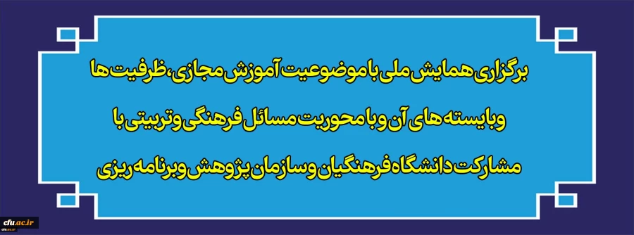 برگزاری همایش ملی با موضوعیت آموزش مجازی،ظرفیت ها وبایسته های آن و با محوریت مسائل فرهنگی وتربیتی با مشارکت دانشگاه فرهنگیان و سازمان پژوهش وبرنامه ریزی 2